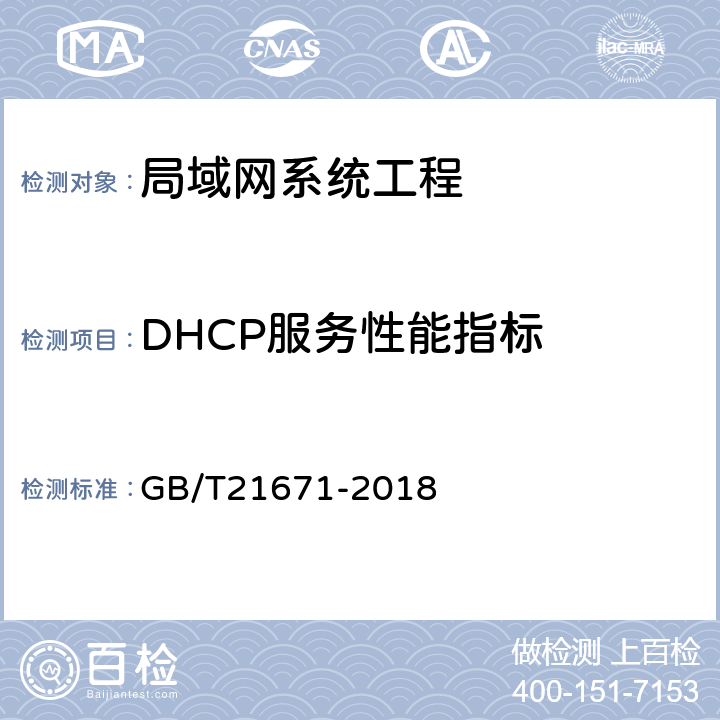 DHCP服务性能指标 基于以太网技术的局域网（LAN）系统验收测试方法 GB/T21671-2018 6.3.1