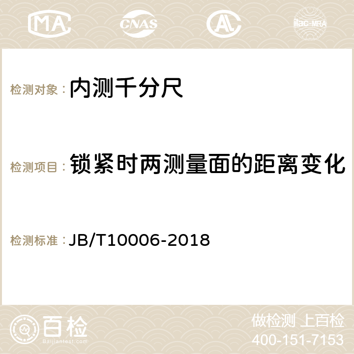 锁紧时两测量面的距离变化 《内测千分尺》 JB/T10006-2018 5.5.2