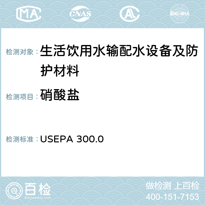 硝酸盐 阴离子检测-离子色谱法 USEPA 300.0