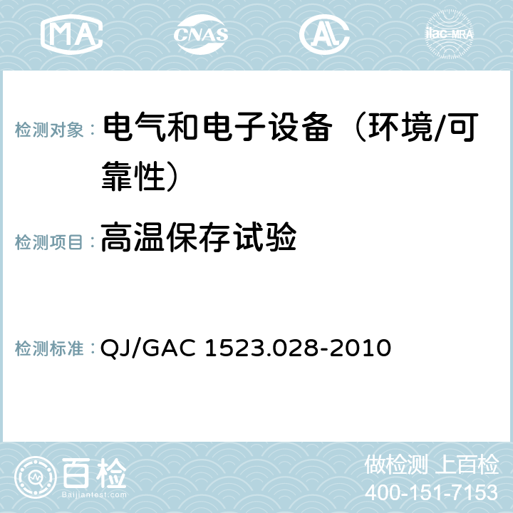 高温保存试验 电子电气零部件环境适应性及可靠性通用试验规范 QJ/GAC 1523.028-2010 5.4.3