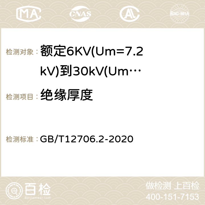 绝缘厚度 额定电压1kV(Um=1.2kV)到35kV(Um=40.5kV)挤包绝缘电力电缆及附件 第2部分:额定电压6kV(Um=7.2kV)到30kV(Um=36kV)电缆 GB/T12706.2-2020 6