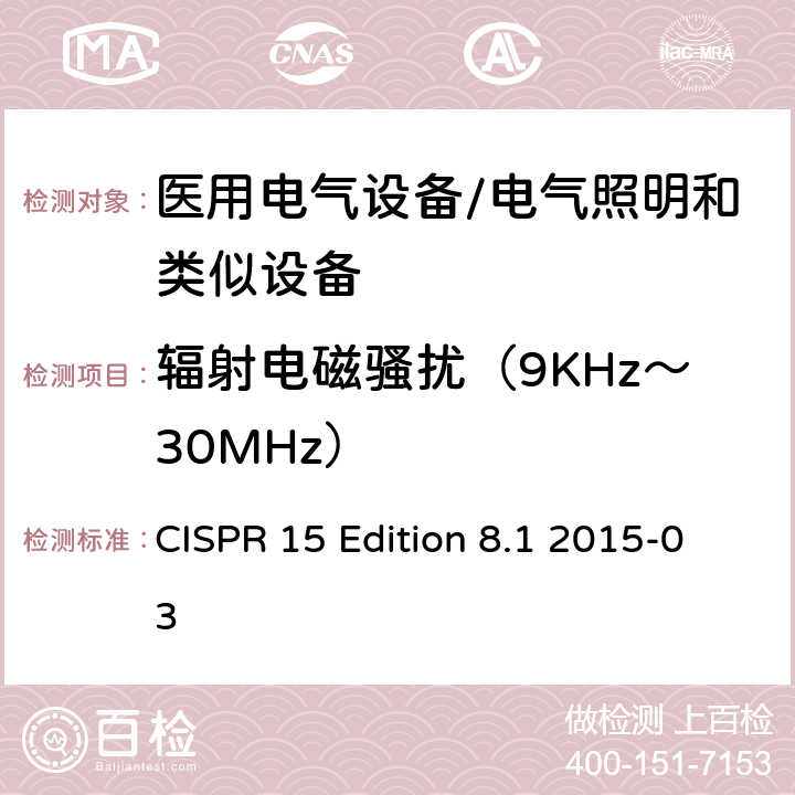 辐射电磁骚扰（9KHz～30MHz） 电气照明和类似设备的无线电骚扰特性的限值和测量方法 CISPR 15 Edition 8.1 2015-03
