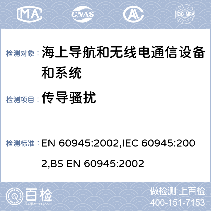 傳導(dǎo)騷擾 海上導(dǎo)航和無線電通信設(shè)備和系統(tǒng) - 一般要求 - 測試方法和所需的測試結(jié)果 EN 60945:2002,IEC 60945:2002,BS EN 60945:2002