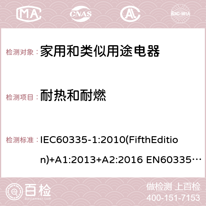 耐热和耐燃 家用和类似用途电器的安全 第1部分:通用要求 IEC60335-1:2010(FifthEdition)+A1:2013+A2:2016 EN60335-1:2012+A11:2014+A12:2017+A13:2017+A1:2019+A14:2019+A2:2019+A15:2021 IEC60335-1:2001(FourthEdition)+A1:2004+A2:2006 AS/NZS60335.1:2020 AS/NZS 60335.1:2011+A1:2012+A2:2014+A3:2015+A4:2017+A5:2019 GB 4706.1-2005 30