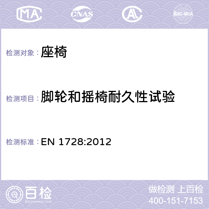 脚轮和摇椅耐久性试验 家具 座椅 强度和耐久性测定的试验方法 EN 1728:2012 6.29