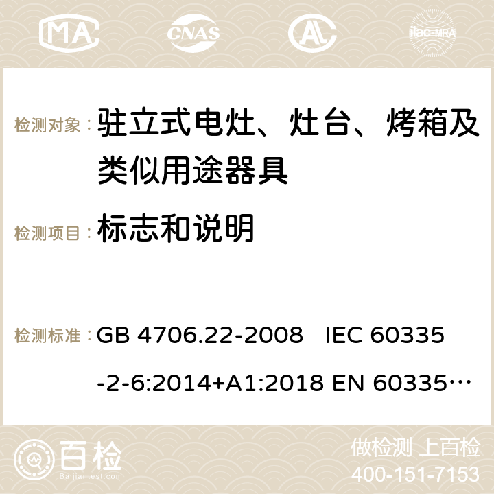 标志和说明 家用和类似用途电器的安全 驻立式电灶、灶台、烤箱及类似用途器具的特殊要求 GB 4706.22-2008 IEC 60335-2-6:2014+A1:2018 EN 60335-2-6:2015 7