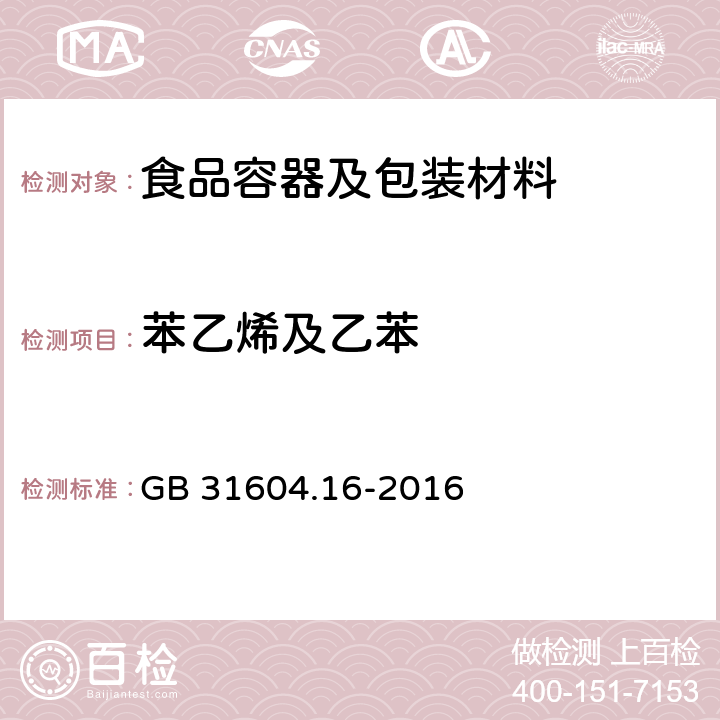 苯乙烯及乙苯 食品安全国家标准 食品接触材料及制品 苯乙烯和乙苯的测定 GB 31604.16-2016