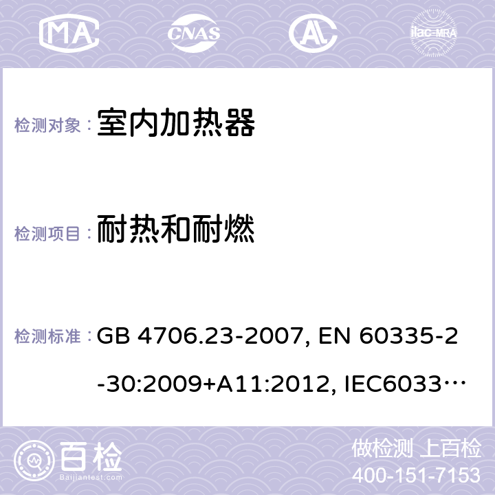 耐热和耐燃 家用和类似用途电器的安全 第2部分：室内加热器的特殊要求 GB 4706.23-2007, EN 60335-2-30:2009+A11:2012, IEC60335-2-30:2009 第30章