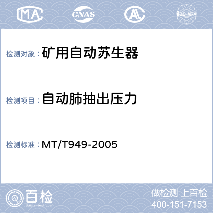 自动肺抽出压力 MT/T 949-2005 【强改推】煤矿用自动苏生器