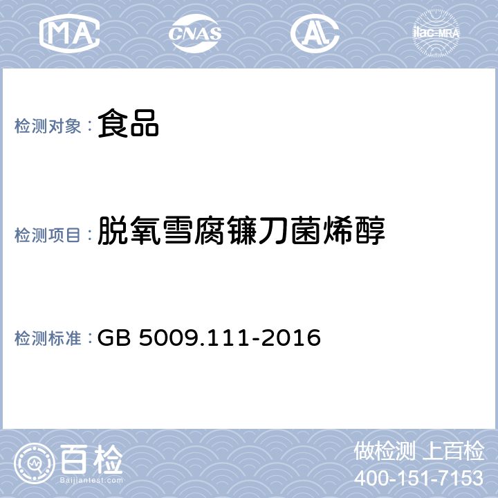 脱氧雪腐镰刀菌烯醇 食品安全国家标准 食品中脱氧雪腐镰刀菌烯醇及其乙酰化衍生物的测定 GB 5009.111-2016