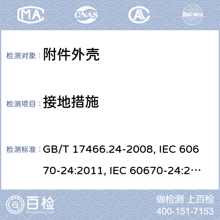 接地措施 家用和类似用途固定式电气装置的电器附件安装盒和外壳 第24部分：住宅保护装置和类似电源功耗装置的外壳的特殊要求 GB/T 17466.24-2008, IEC 60670-24:2011, IEC 60670-24:2005, EN 60670-24 2013 11