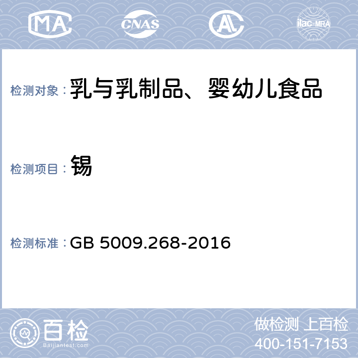 錫 食品安全國家標準 食品中多元素的測定 GB 5009.268-2016