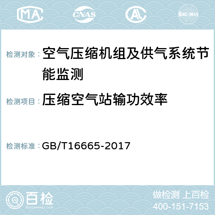 压缩空气站输功效率 空气压缩机组及供气系统节能监测方法 GB/T16665-2017 5.2,5.3