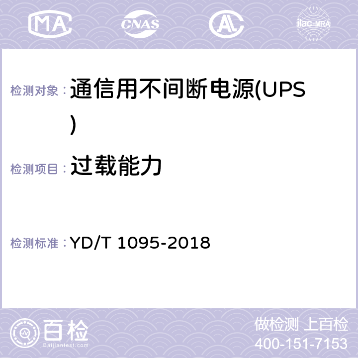 过载能力 通信用不间断电源(UPS) YD/T 1095-2018 5.21.1、5.21.2