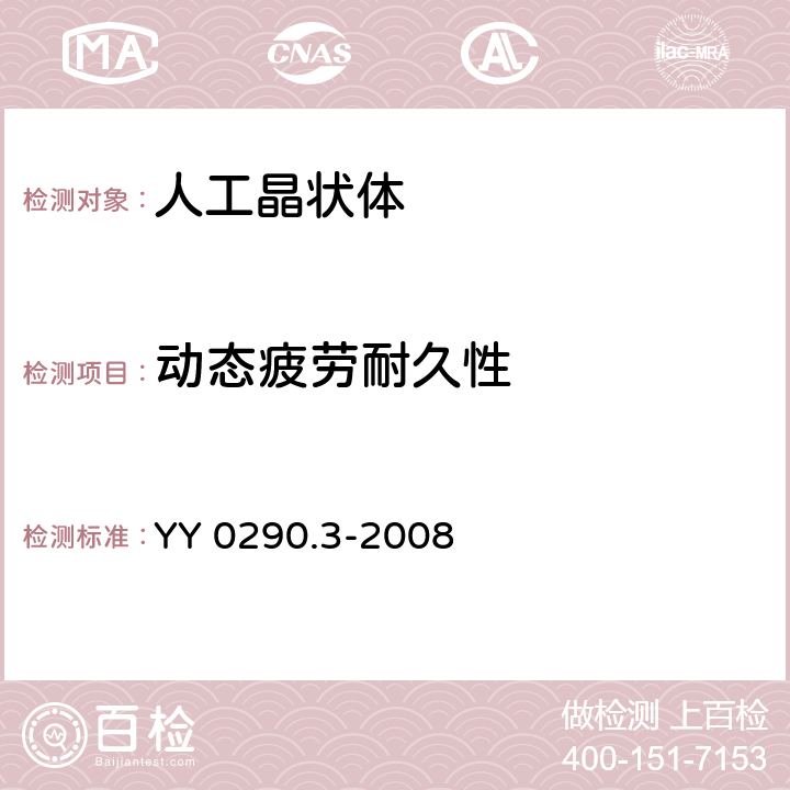 动态疲劳耐久性 YY 0290.3-2008 眼科光学 人工晶状体 第3部分:机械性能及测试方法