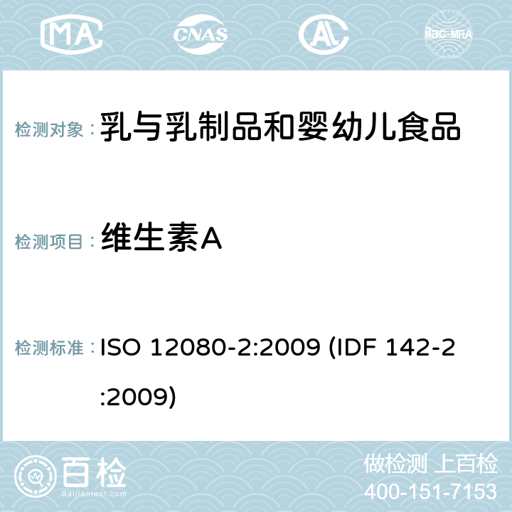 维生素A 脱脂乳粉 维生素A含量的测定 第二部分 ISO 12080-2:2009 (IDF 142-2:2009)