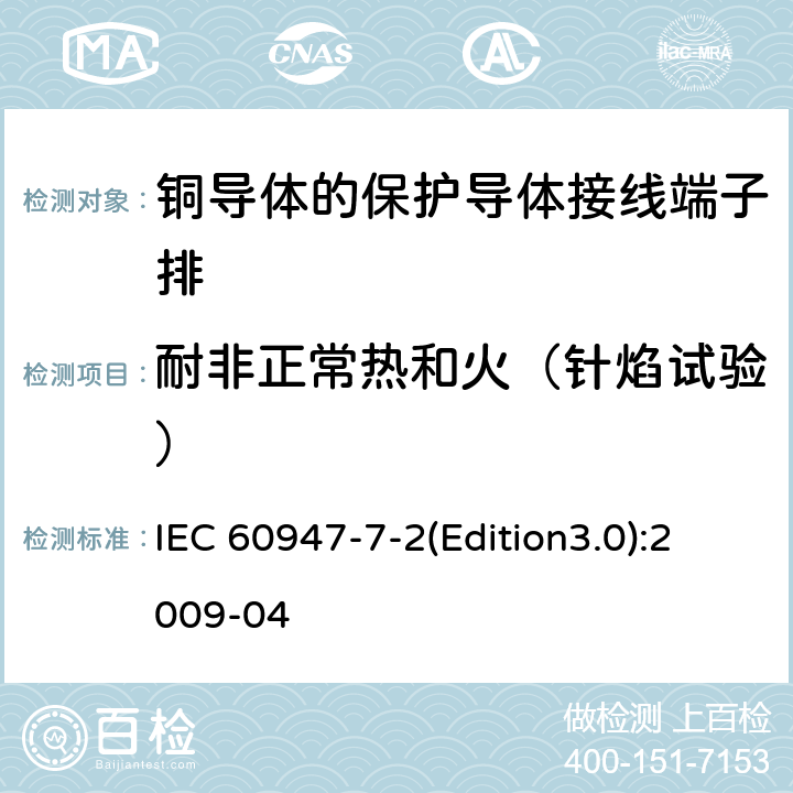 耐非正常热和火（针焰试验） IEC 60947-7-2 低压开关设备和控制设备 第7-2部分：辅助器件 铜导体的保护导体接线端子排 (Edition3.0):2009-04 8.5