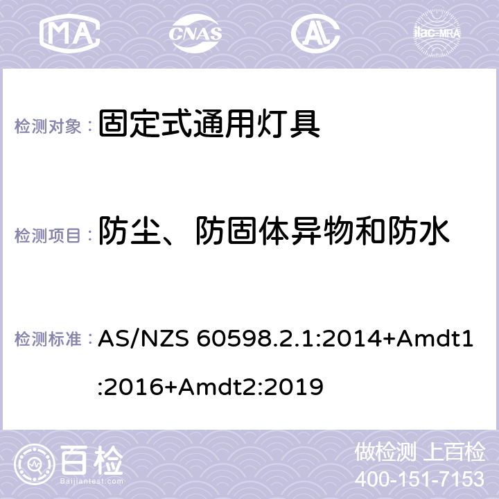 防尘、防固体异物和防水 固定式通用灯具安全要求 AS/NZS 60598.2.1:2014+Amdt1:2016+Amdt2:2019 14