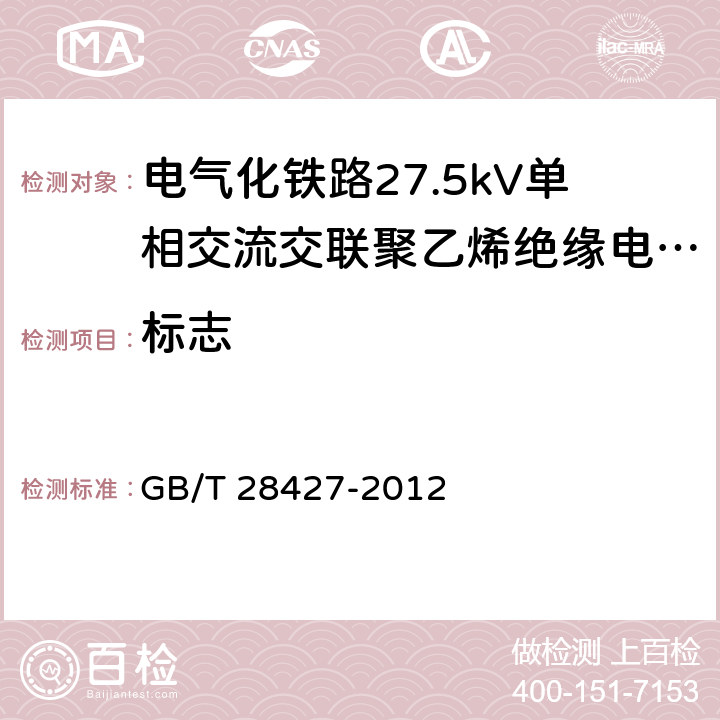 标志 GB/T 28427-2012 电气化铁路 27.5kV单相交流交联聚乙烯绝缘电缆及附件
