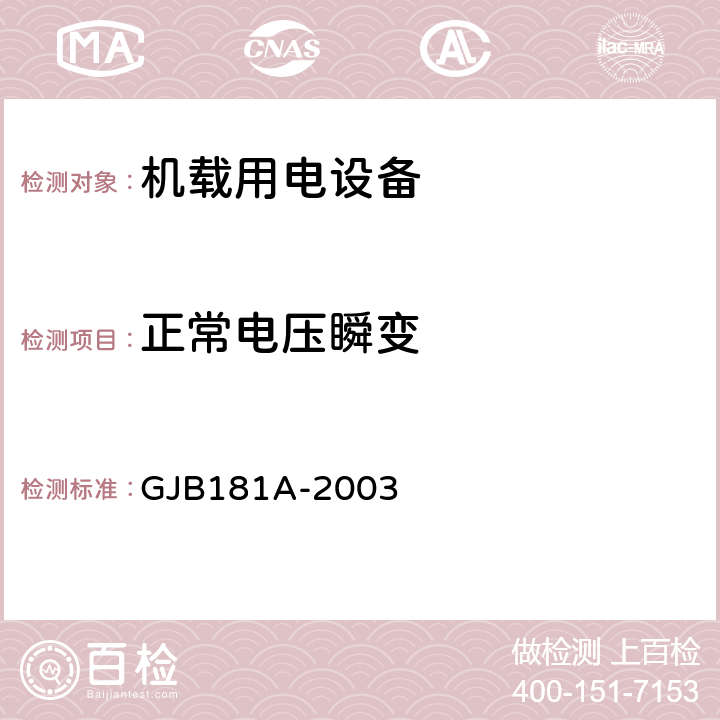 正常电压瞬变 飞机供电特性 GJB181A-2003 5.2.1.1、5.2.2.1、5.3.1.1、5.3.2.1