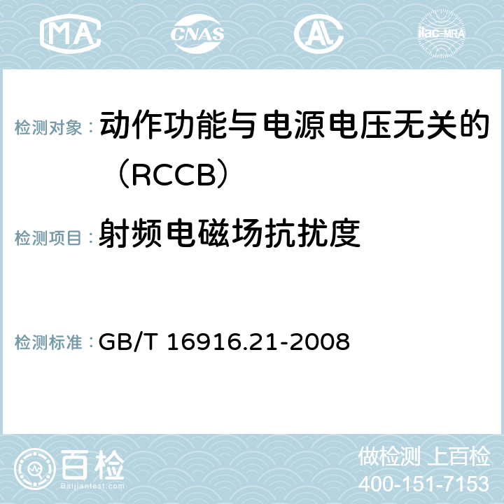 射频电磁场抗扰度 《家用和类似用途的不带过电流保护的剩余电流动作断路器（RCCB） 第21部分：一般规则对动作功能与电源电压无关的RCCB的适用性 GB/T 16916.21-2008 9