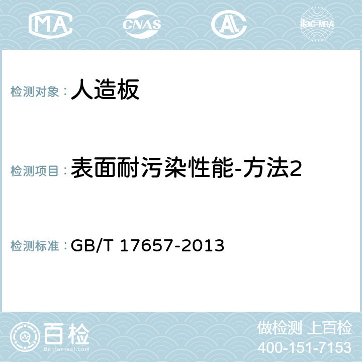 表面耐污染性能-方法2 人造板及饰面人造板理化性能试验方法 GB/T 17657-2013 4.41