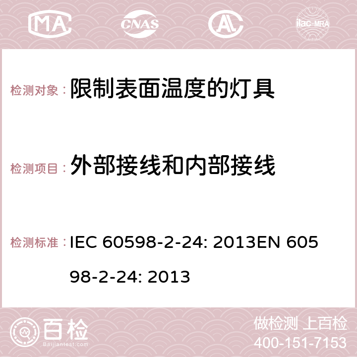 外部接线和内部接线 灯具 第2-24部分：限制表面温度灯具的特殊要求 IEC 60598-2-24: 2013
EN 60598-2-24: 2013 Cl. 24.11
