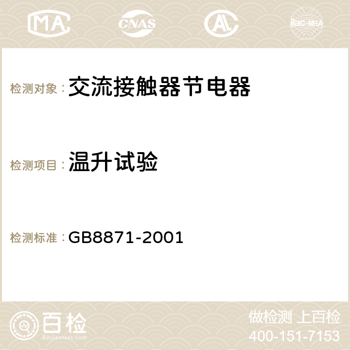 温升试验 《交流接触器节电器》 GB8871-2001 8.3.3