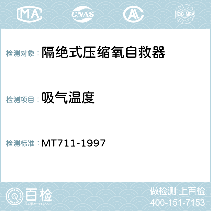 吸气温度 隔绝式压缩氧自救器 MT711-1997 5.3.4