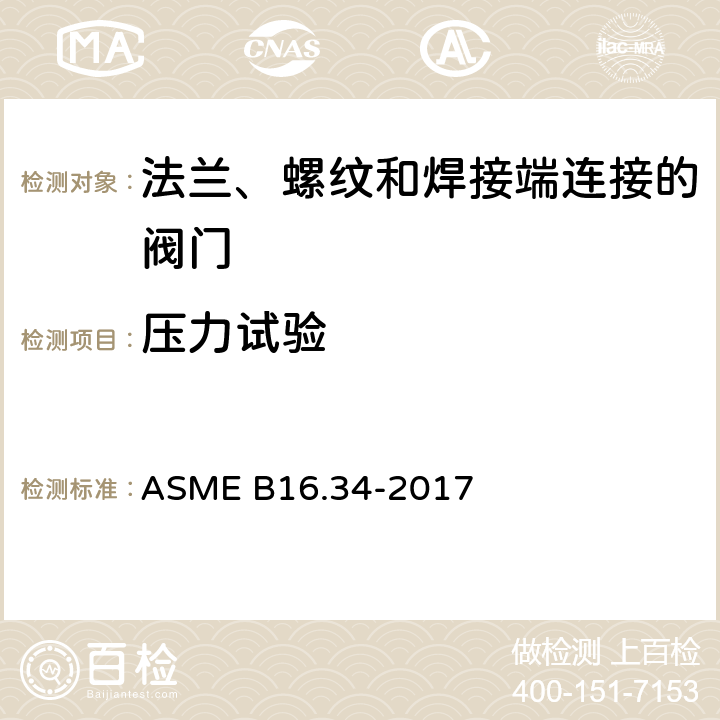 压力试验 ASME B16.34-2017 法兰、螺纹和焊接端连接的阀门  6.1