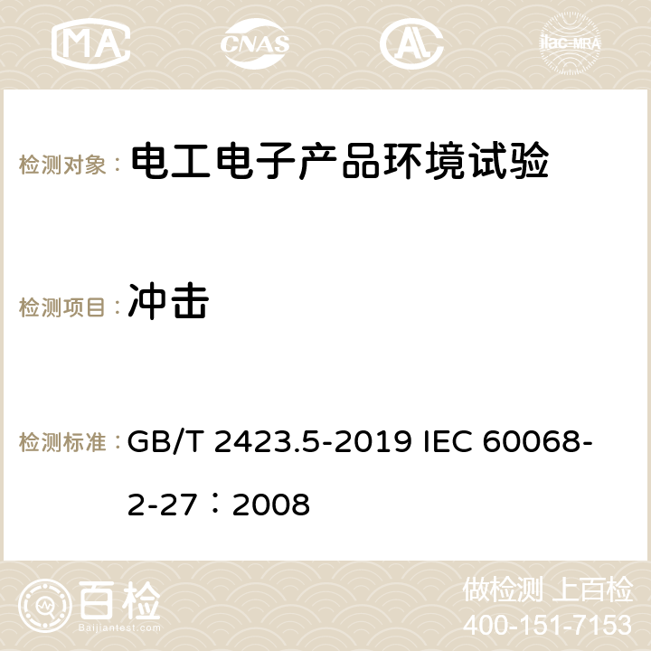 冲击 电工电子产品环境试验 第2部分：试验方法 试验Ea和导则 冲击 GB/T 2423.5-2019 IEC 60068-2-27：2008