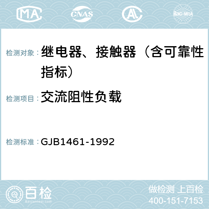 交流阻性负载 含可靠性指标的电磁继电器总规范 GJB1461-1992 3.32.4,4.7.26.4.7