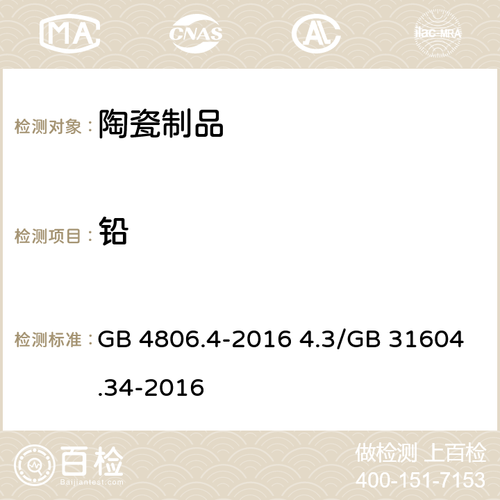 铅 食品安全国家标准 陶瓷制品 GB 4806.4-2016 4.3/GB 31604.34-2016