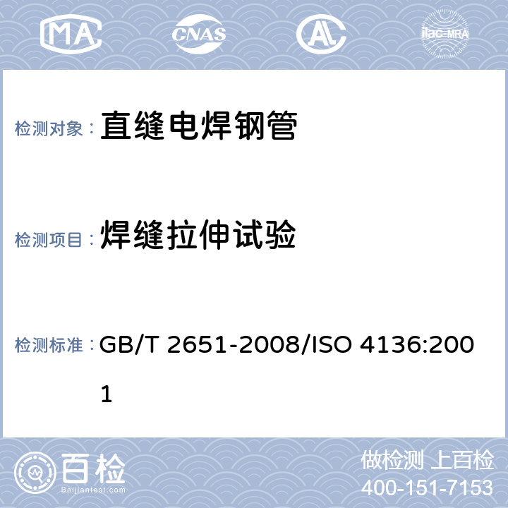 焊缝拉伸试验 焊接接头拉伸试验方法 GB/T 2651-2008/ISO 4136:2001