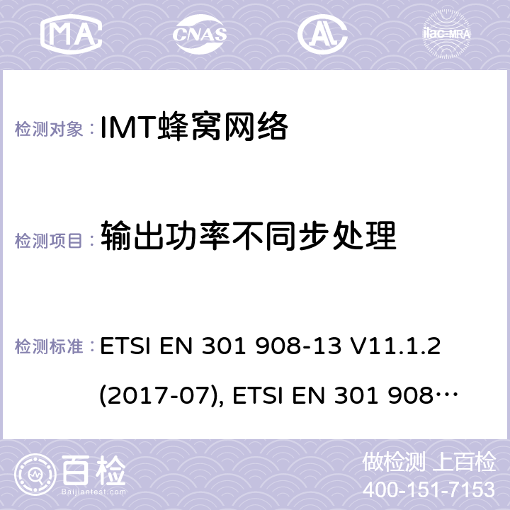 输出功率不同步处理 IMT蜂窝网络；覆盖2014/53/EU指令的第3.2条款基本要求的协调标准；第13部分：演进通用陆地无线接入(E-UTRA)用户设备(UE) ETSI EN 301 908-13 V11.1.2 (2017-07), ETSI EN 301 908-13 V13.1.1(2019-11) 条款4~5