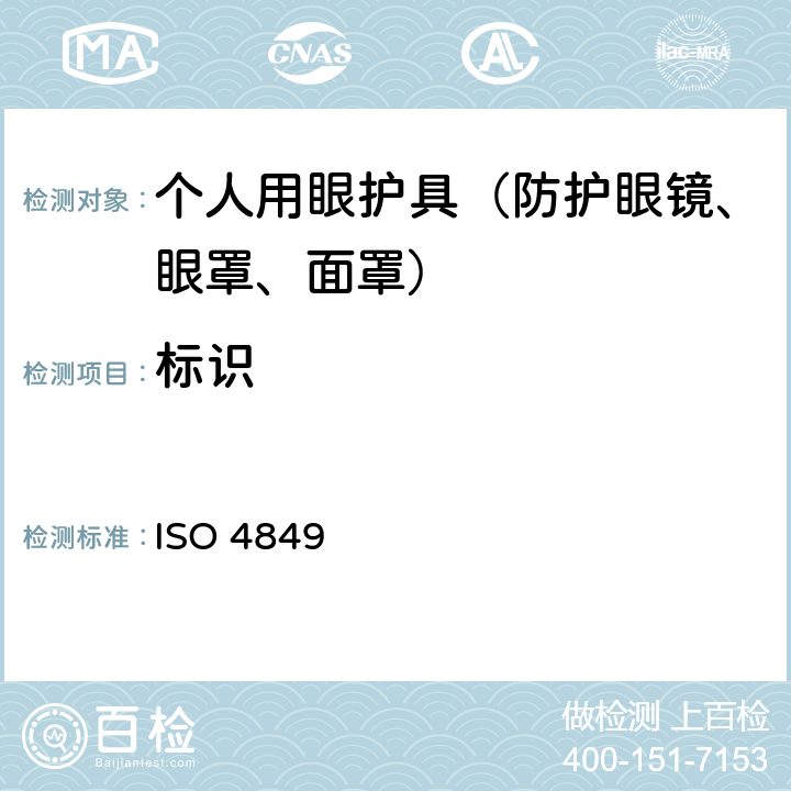 标识 个人用眼护具 规范 ISO 4849 9