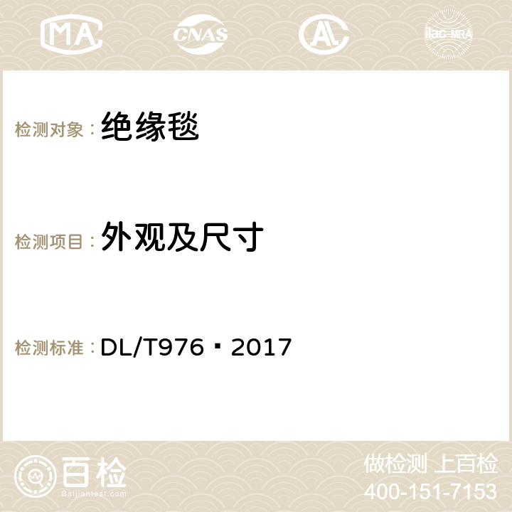 外观及尺寸 带电作业工具、装置和设备预防性试验规程 DL/T976—2017 7.6.1