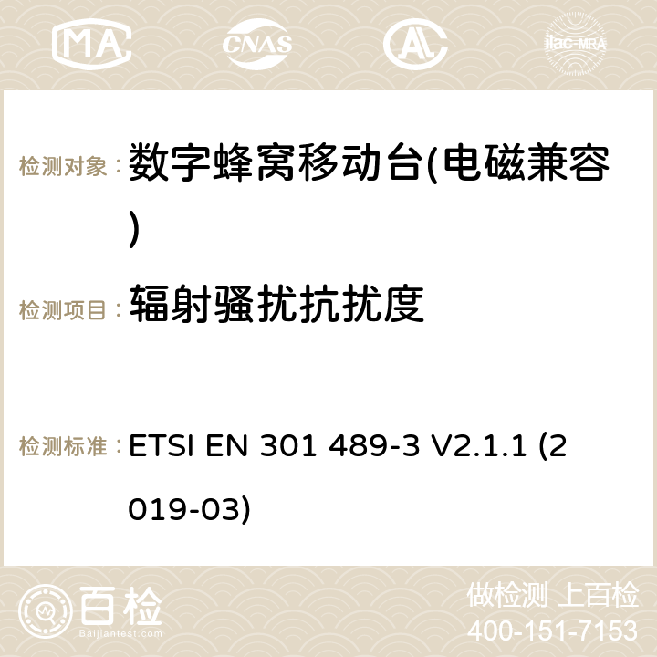 辐射骚扰抗扰度 《无线电设备和业务的电磁兼容性（EMC）标准 第3部分：在9 kHz到246 GHz频率下运行的短距离设备（SRD）的特定条件；包含2014/53/EU指令第3.1(b)条基本要求的协调标准》 ETSI EN 301 489-3 V2.1.1 (2019-03) 7.3