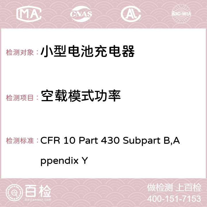 空载模式功率 测量电池充电器能耗的统一试验方法 CFR 10 Part 430 Subpart B,Appendix Y 3.3.11