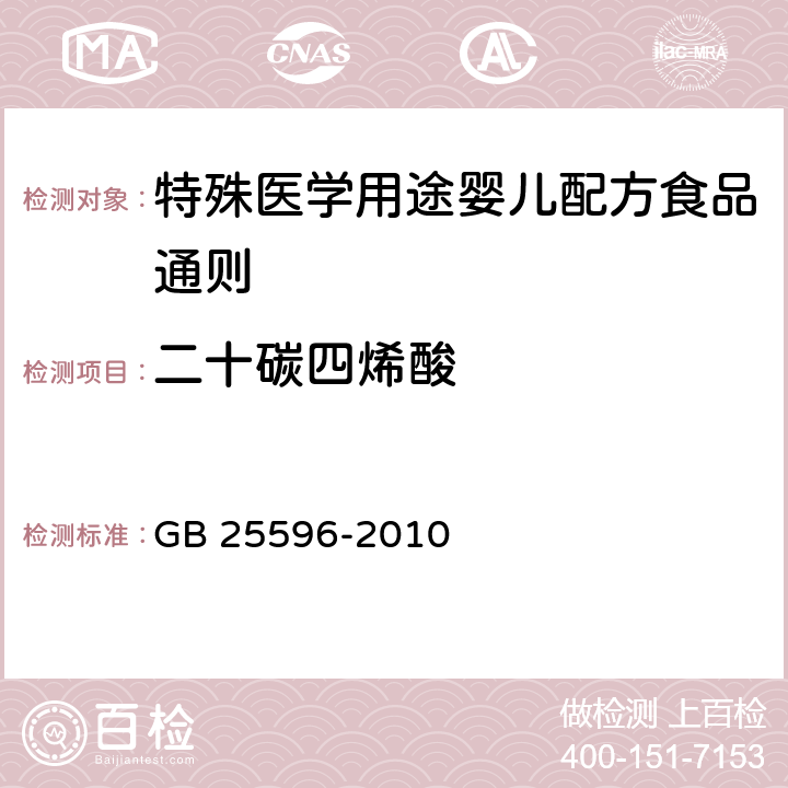 二十碳四烯酸 食品安全国家标准 特殊医学用途婴儿配方食品通则 GB 25596-2010 4.5.3/GB 5009.168-2016