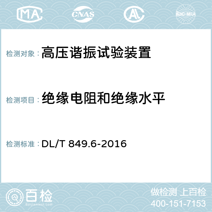 绝缘电阻和绝缘水平 《电力设备专用测试仪器通用技术条件》第6部分：高压谐振试验装置 DL/T 849.6-2016 6.12