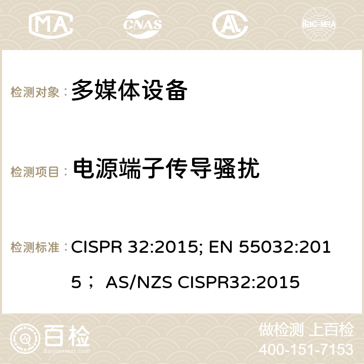 电源端子传导骚扰 多媒体设备的电磁兼容性--发射要求 CISPR 32:2015; EN 55032:2015； AS/NZS CISPR32:2015 Table A.9Table A.10