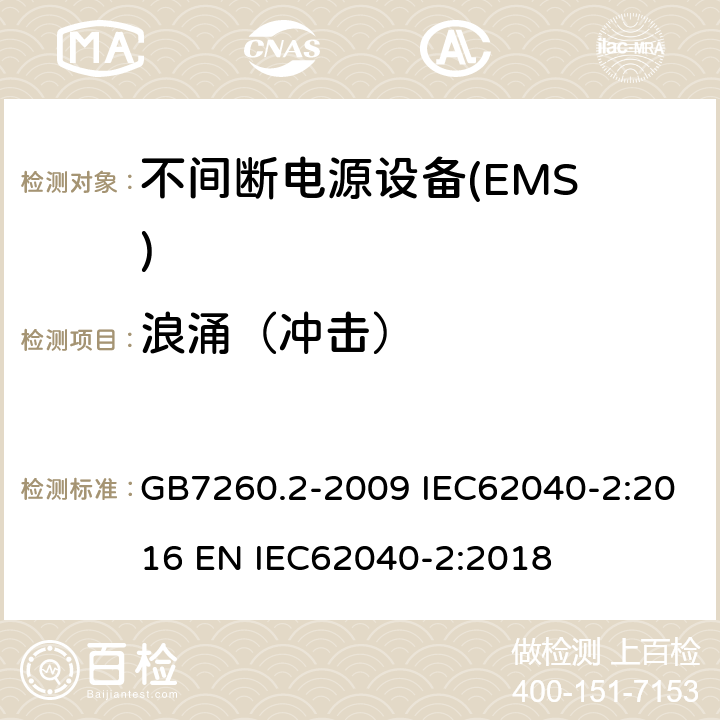 浪涌（冲击） 不间断电源设备（UPS）第2部分:电磁兼容性（EMC）要求 GB7260.2-2009 IEC62040-2:2016 EN IEC62040-2:2018 7.3