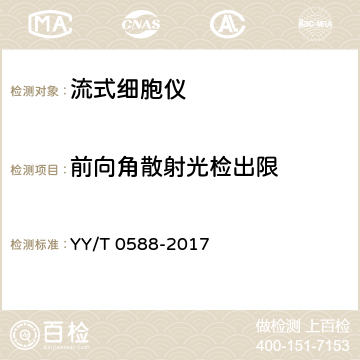 前向角散射光检出限 流式细胞仪 YY/T 0588-2017 4.4