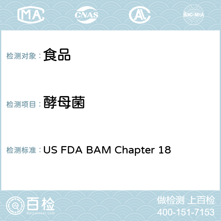 酵母菌 US FDA BAM Chapter 18 细菌分析手册第18章：霉菌、酵母和真菌毒素 