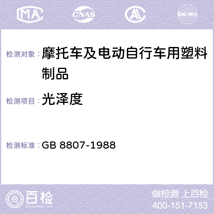 光泽度 塑料镜面光泽试验方法 GB 8807-1988