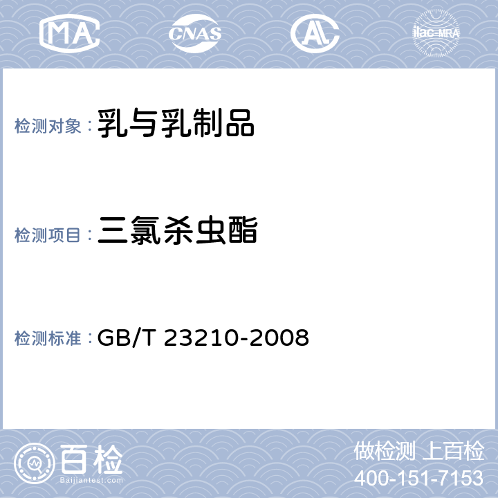 三氯杀虫酯 牛奶和奶粉中511种农药及相关化学品残留量的测定 气相色谱-质谱法 GB/T 23210-2008