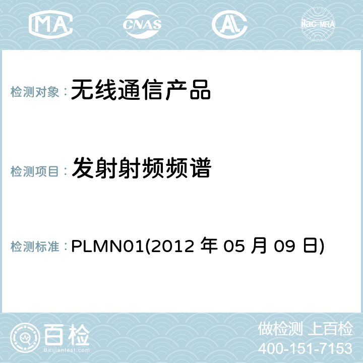 发射射频频谱 行动通信设备 PLMN01
(2012 年 05 月 09 日)