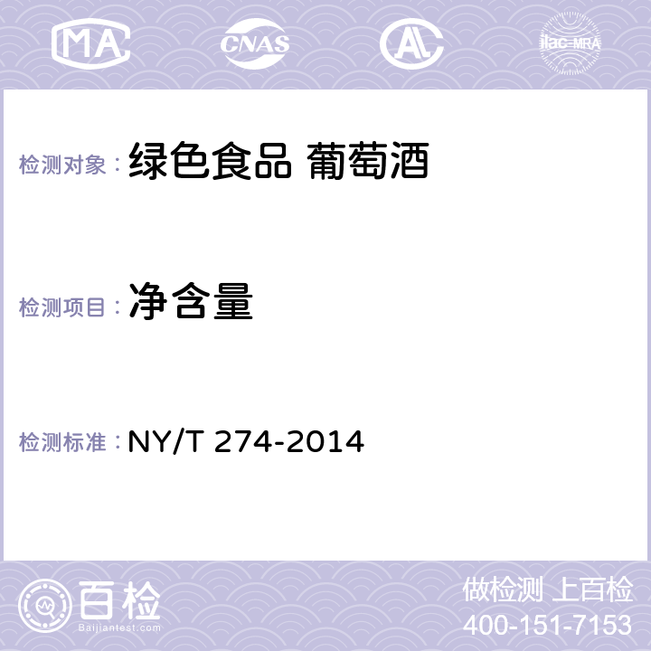 净含量 绿色食品 葡萄酒 NY/T 274-2014 6.8（JJF 1070-2005）