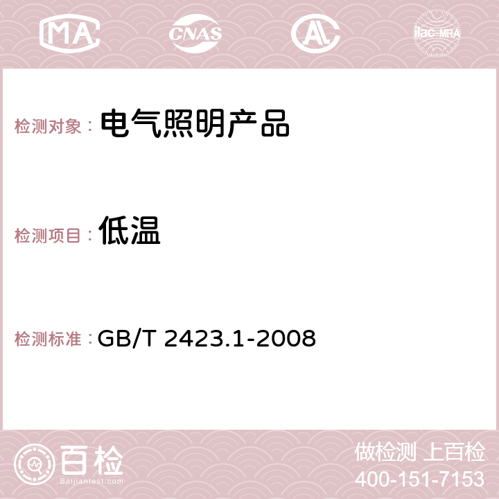 低温 电工电子产品环境试验 第2部分：试验方法 试验A： 低温 GB/T 2423.1-2008